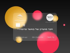 הצטרפות למועדון לקוחות